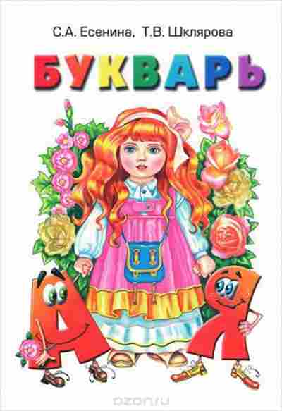Книга Шклярова Т.В. Букварь, б-4245, Баград.рф